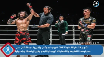 نتائج ONE Fight Night 29 اليوم: إردوغان وزكيروف يحافظان على سجليهما النظيفة وانتصارات كبيرة لباتارخو وكيركزينسكا ورامبوليك